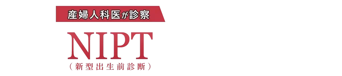 世界最高水準のNIPTをあなたと家族へ