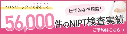ヒロクリニック56,000件の検査実績バナー