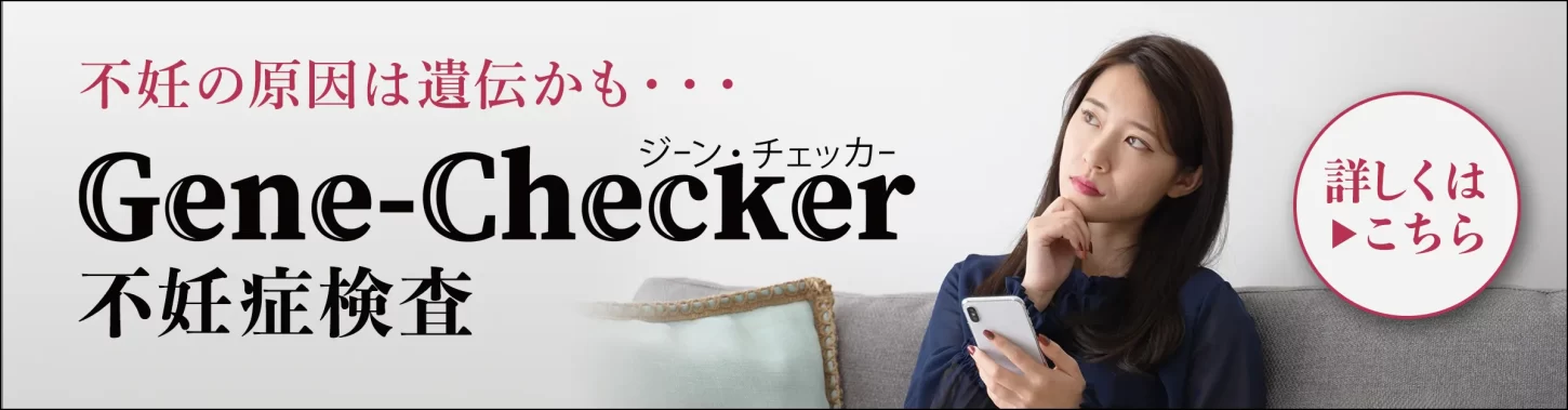 不妊の原因は遺伝かも…　GeneChecker 不妊症検査