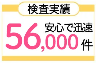 検査実績50000件