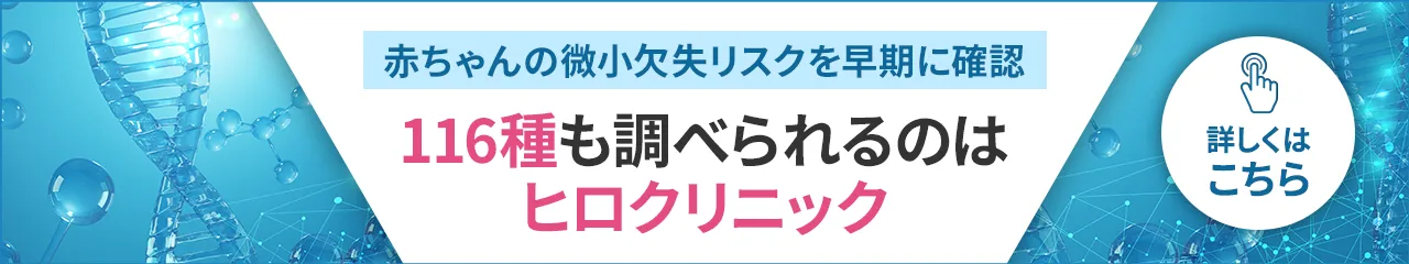 微小欠失リスクを早期に確認