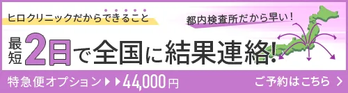 最短2日で結果報告バナー