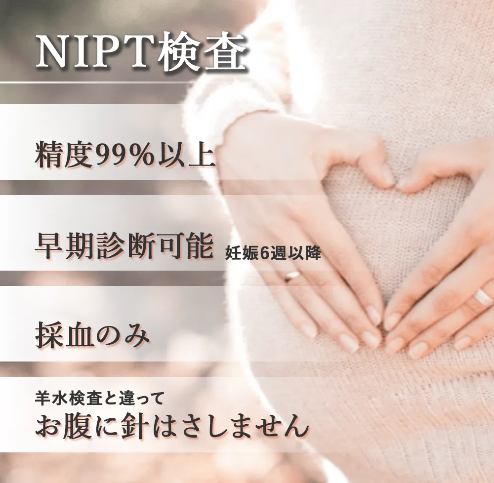 NIPT検査