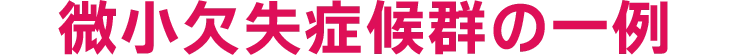 微小症候群の一例