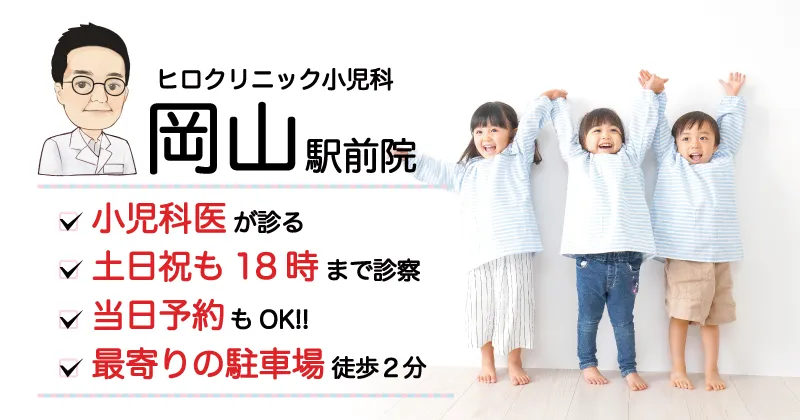 岡山院 小児科医が診る 土日祝も18時まで診療 当日予約もOK 最寄りの駐車場まで徒歩２分