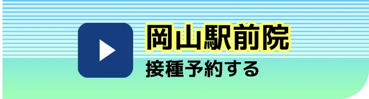 岡山駅前院で接種予約