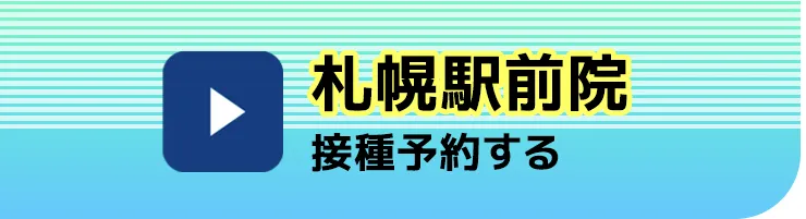 札幌駅前院で接種予約