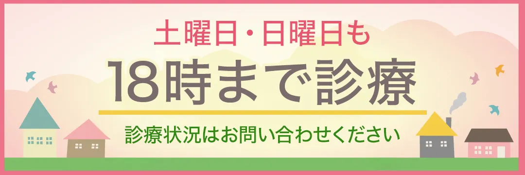 土曜日・日曜日も18時まで診療中