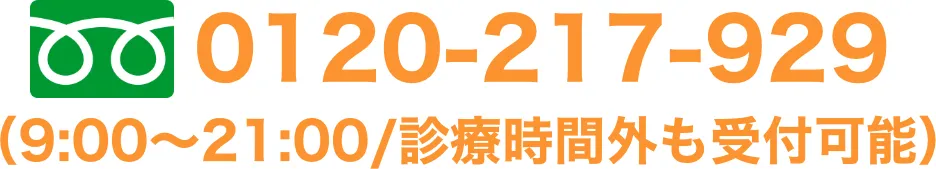 電話9時から21時休みなしで受付中