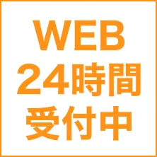 web24時間受付