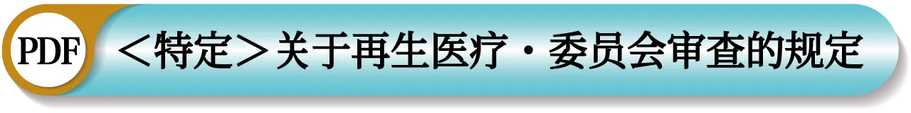 特定認定再生医療等委員会審査規定