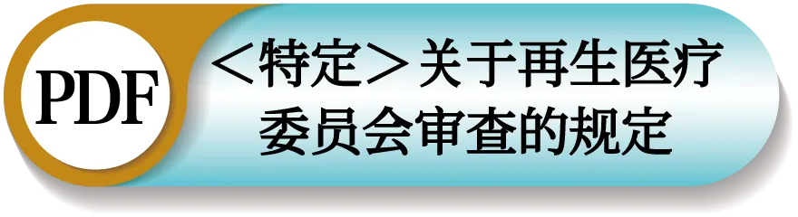 特定認定再生医療等委員会審査規定