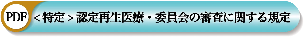 特定認定再生医療等委員会審査規定