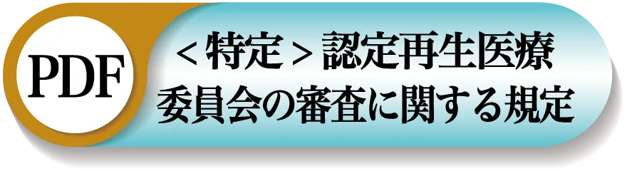 特定認定再生医療等委員会審査規定