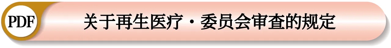 認定再生医療等委員会審査規定