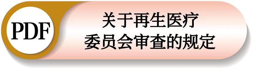 認定再生医療等委員会審査規定