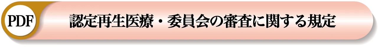 認定再生医療等委員会審査規定