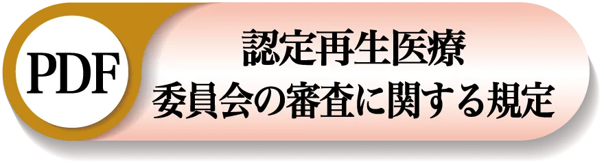 認定再生医療等委員会審査規定