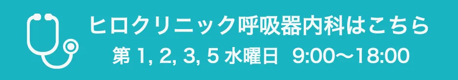 呼吸器内科医が診察　ヒロクリニック呼吸器内科はこちら