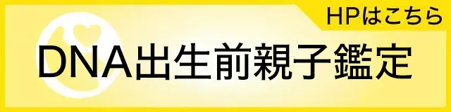 DNA出生前親子鑑定